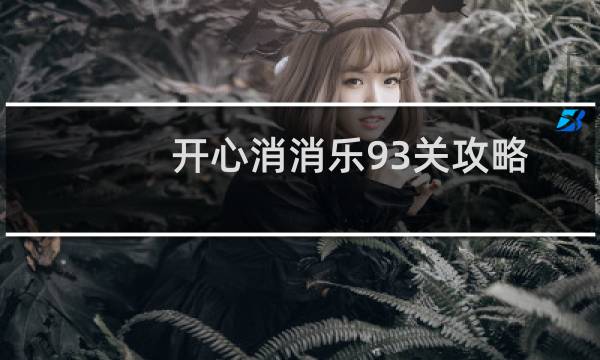 开心消消乐93关攻略