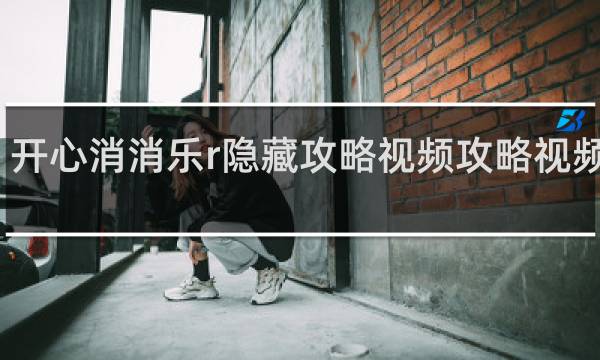 开心消消乐r隐藏攻略视频攻略视频攻略