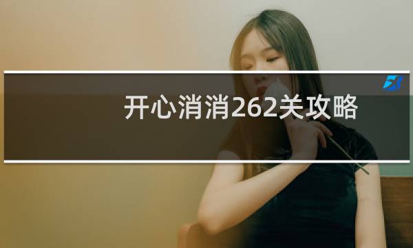 开心消消262关攻略