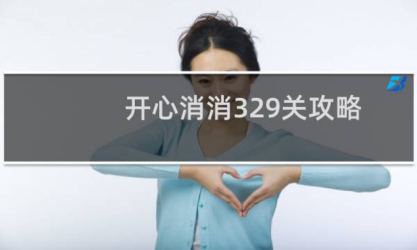 开心消消329关攻略