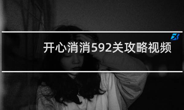 开心消消592关攻略视频