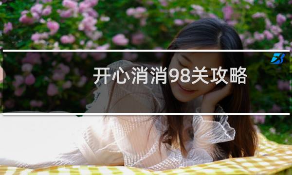 开心消消98关攻略