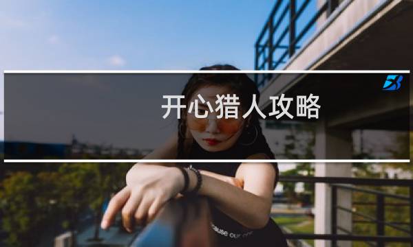 开心猎人攻略
