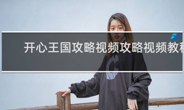 开心王国攻略视频攻略视频教程