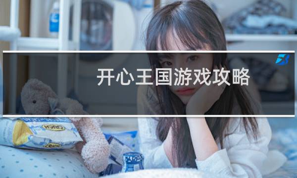 开心王国游戏攻略