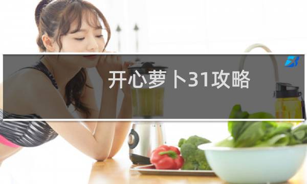 开心萝卜31攻略