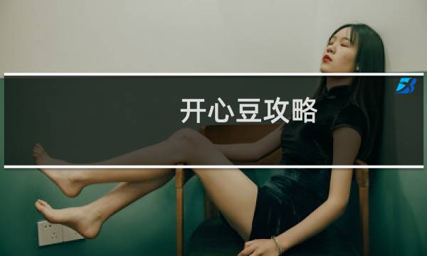 开心豆攻略