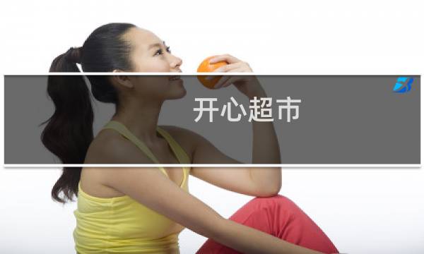 开心超市 攻略