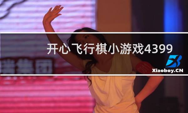 开心飞行棋小游戏4399