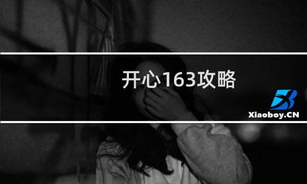 开心163攻略
