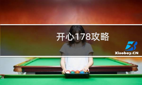 开心178攻略