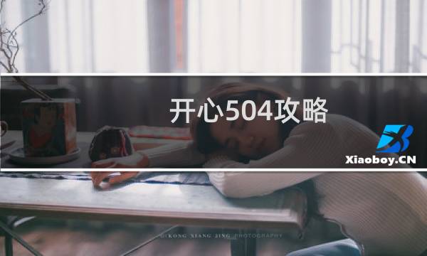 开心504攻略