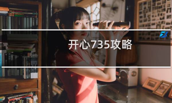 开心735攻略