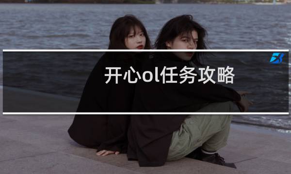 开心ol任务攻略