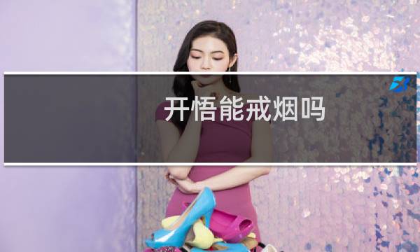 开悟能戒烟吗