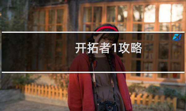 开拓者1攻略
