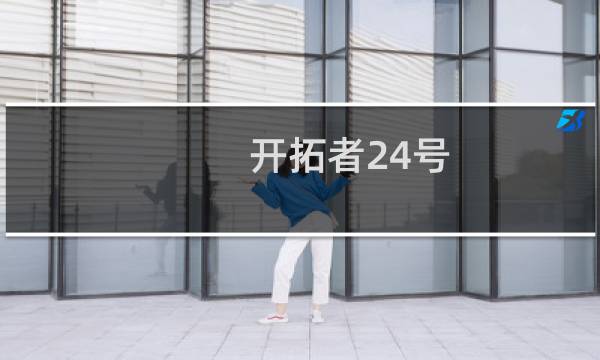 开拓者24号