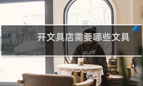开文具店需要哪些文具