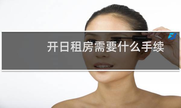 开日租房需要什么手续