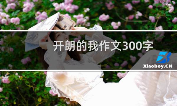 开朗的我作文300字