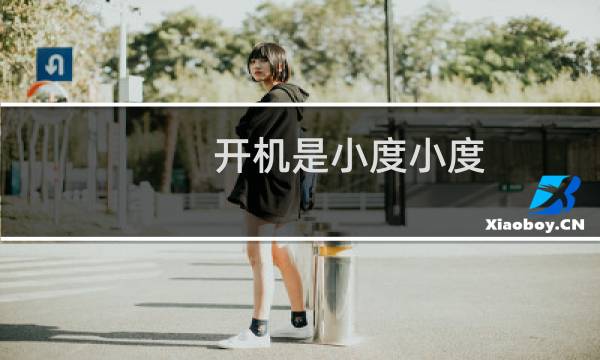 开机是小度小度