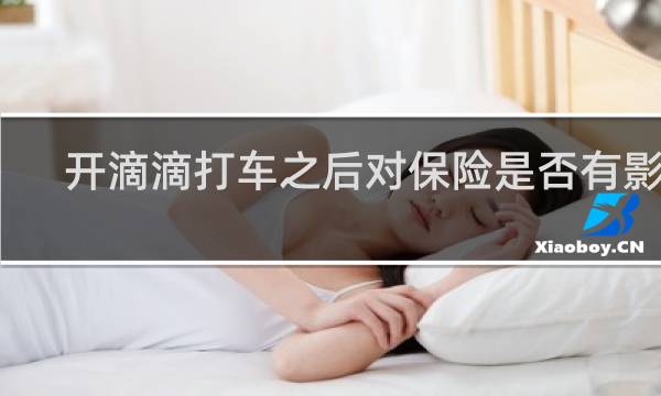 开滴滴打车之后对保险是否有影响