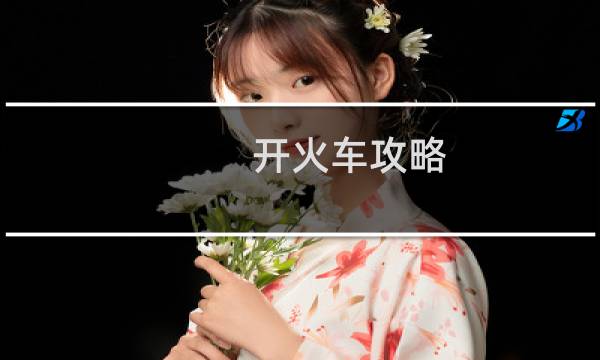 开火车攻略