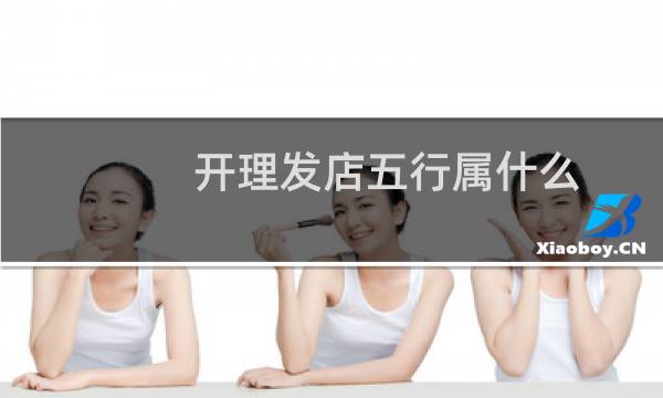 开理发店五行属什么