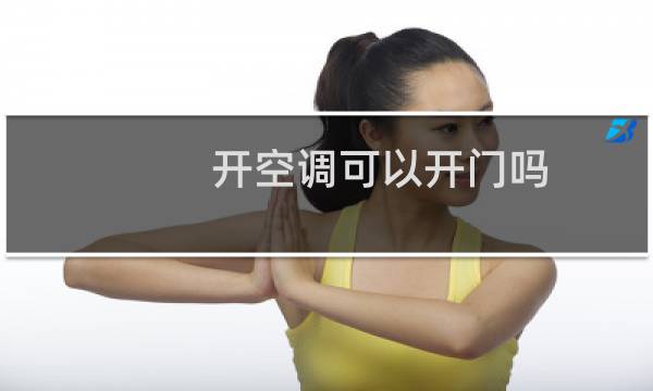开空调可以开门吗