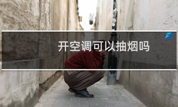 开空调可以抽烟吗
