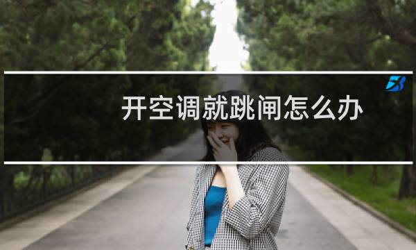 开空调就跳闸怎么办