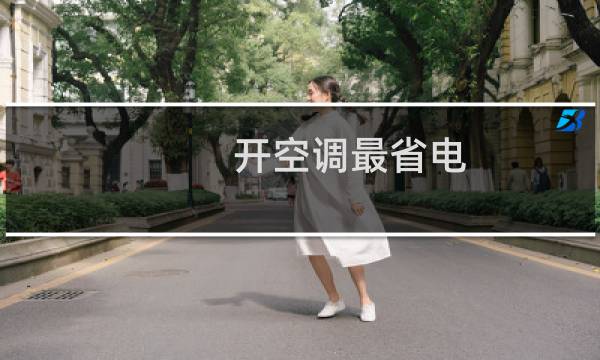 开空调最省电