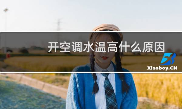 开空调水温高什么原因
