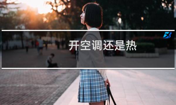 开空调还是热