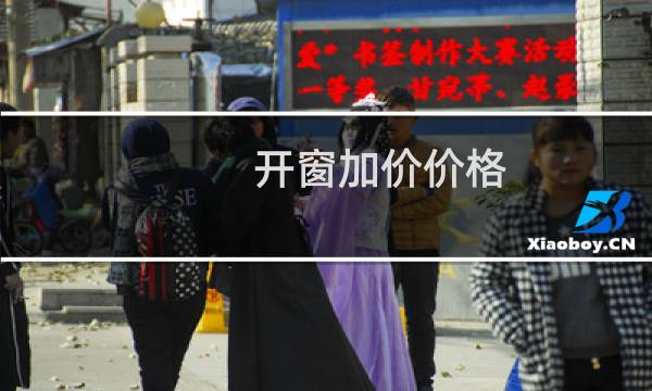 开窗加价价格
