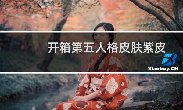 开箱第五人格皮肤紫皮
