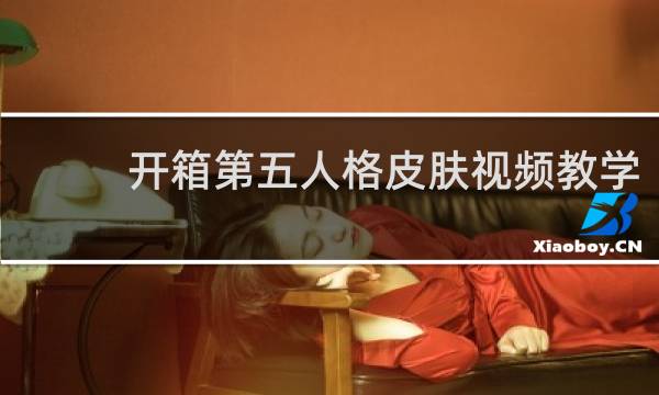 开箱第五人格皮肤视频教学