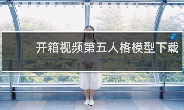 开箱视频第五人格模型下载