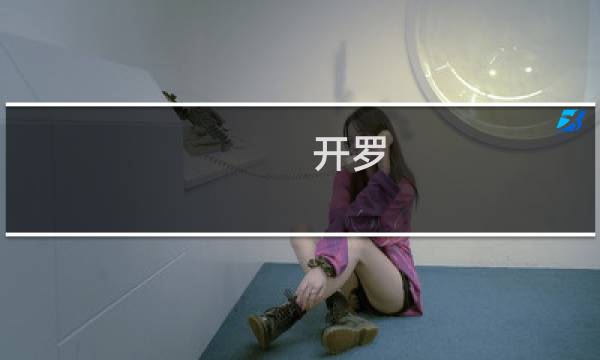 开罗 赛车攻略