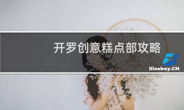 开罗创意糕点部攻略