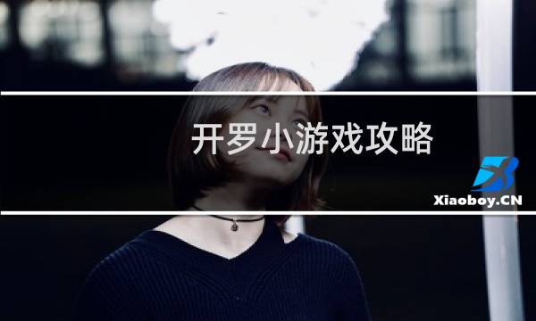 开罗小游戏攻略