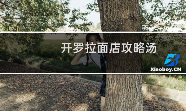 开罗拉面店攻略汤