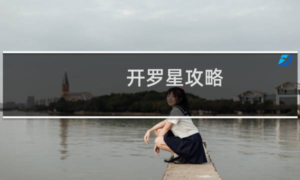 开罗星攻略