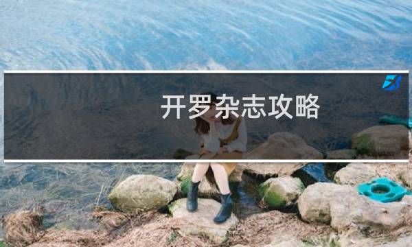 开罗杂志攻略