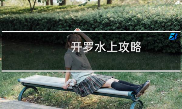 开罗水上攻略
