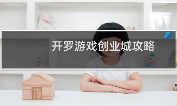 开罗游戏创业城攻略