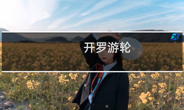 开罗游轮 攻略