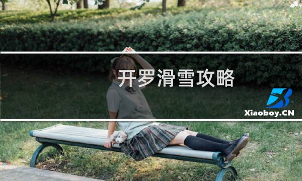 开罗滑雪攻略