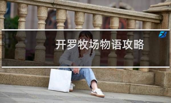 开罗牧场物语攻略