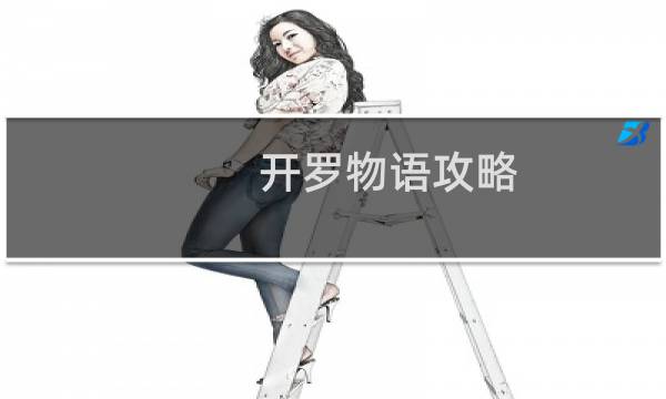 开罗物语攻略
